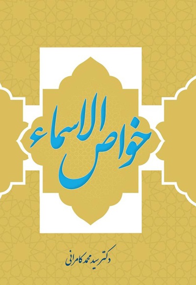 خواص الاسماء